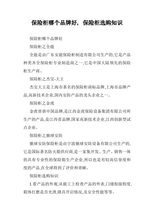 保险柜哪个品牌好, 保险柜选购知识