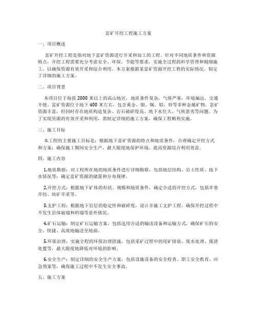 富矿开挖工程施工方案
