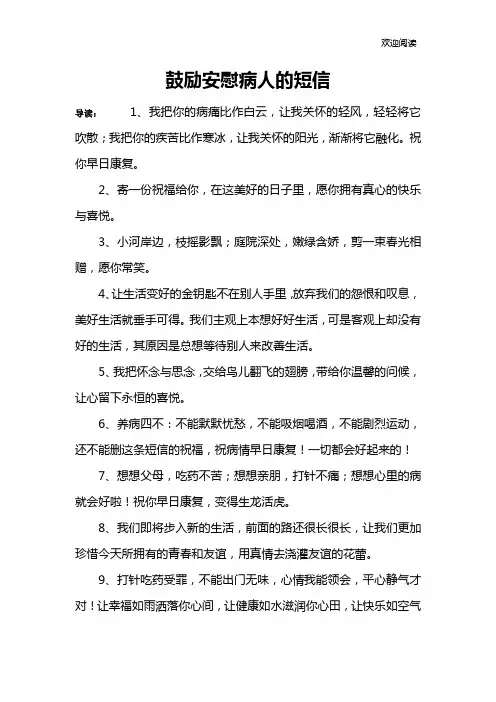 鼓励安慰病人的短信