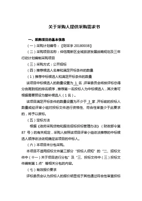 关于采购人提采购需求书