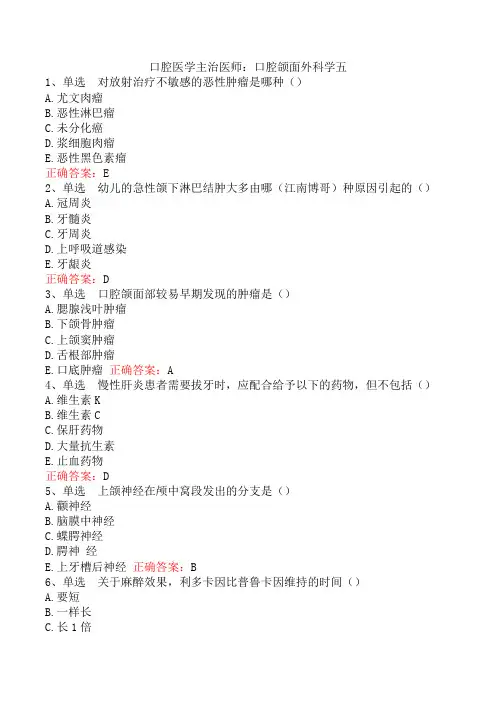 口腔医学主治医师：口腔颌面外科学五