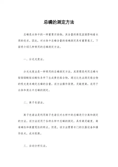 总磷的测定方法