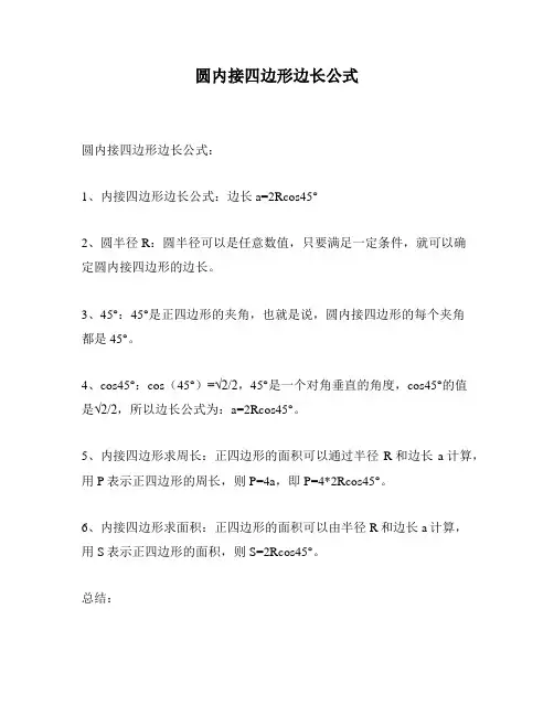 圆内接四边形边长公式