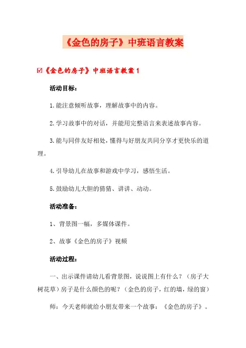 《金色的房子》中班语言教案