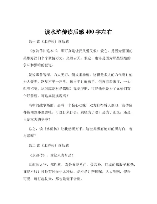 读水浒传读后感400字左右