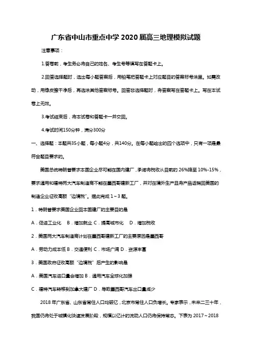 广东省中山市重点中学2020届高三地理模拟试题及解析