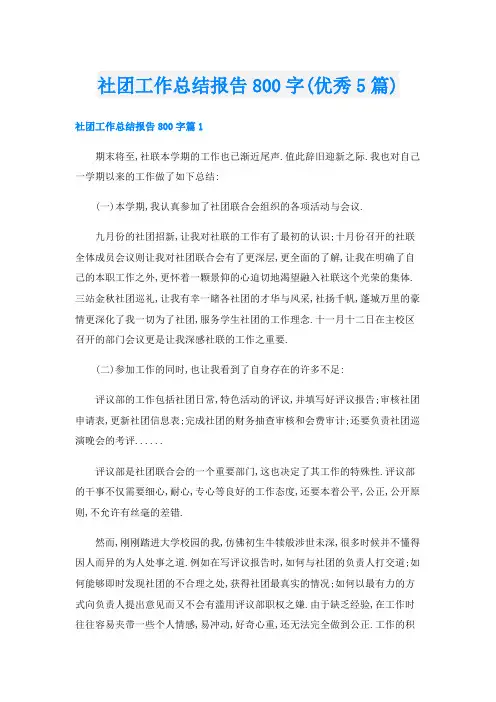 社团工作总结报告800字(优秀5篇)