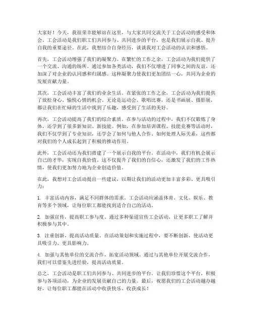 工会活动交流发言稿