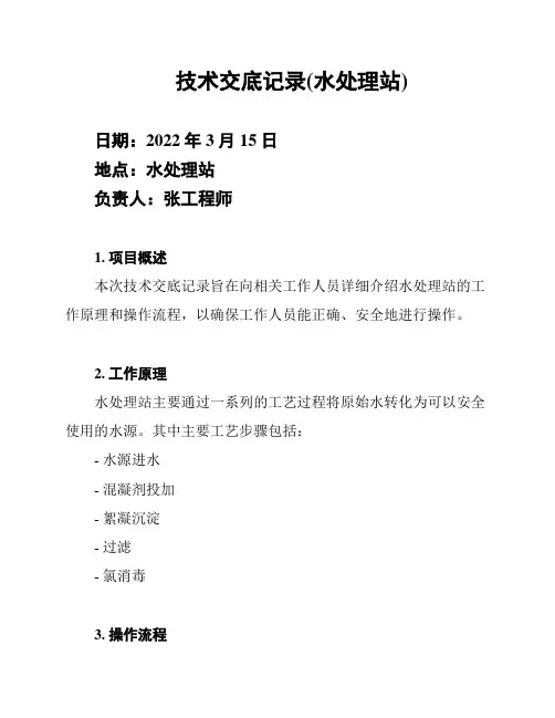 技术交底记录(水处理站)