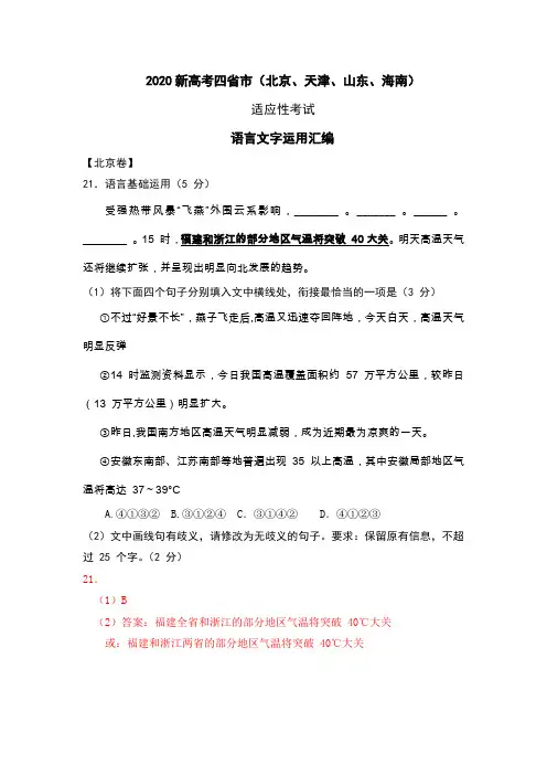 2020新高考四省市(北京、天津、山东、海南) 适应性考试语言文字运用汇编