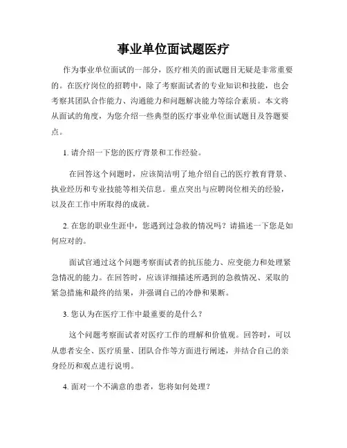 事业单位面试题医疗