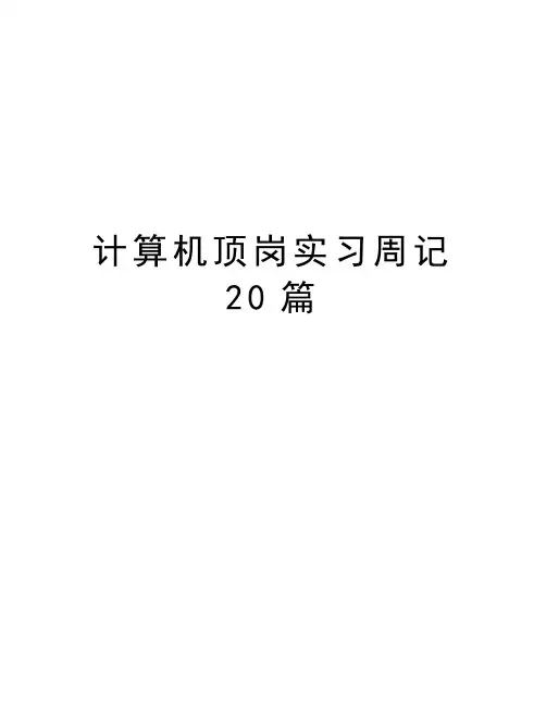 计算机顶岗实习周记20篇教学教材