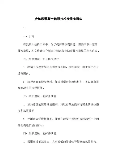 大体积混凝土防裂技术措施有哪些