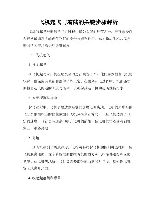 飞机起飞与着陆的关键步骤解析