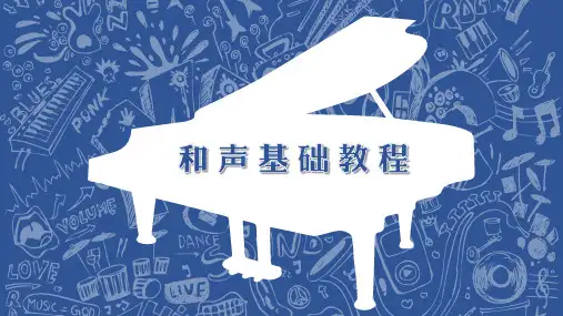 PPT教程：和声基础教程