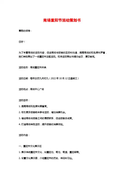 商场重阳节活动策划书