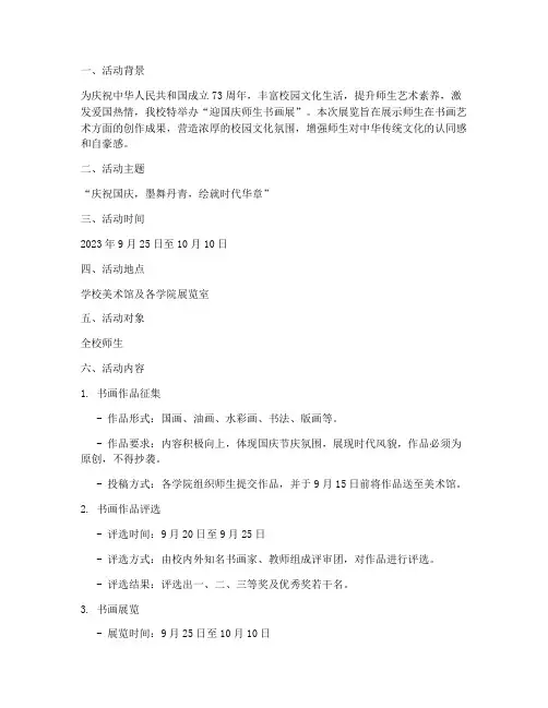 迎国庆师生书画展方案
