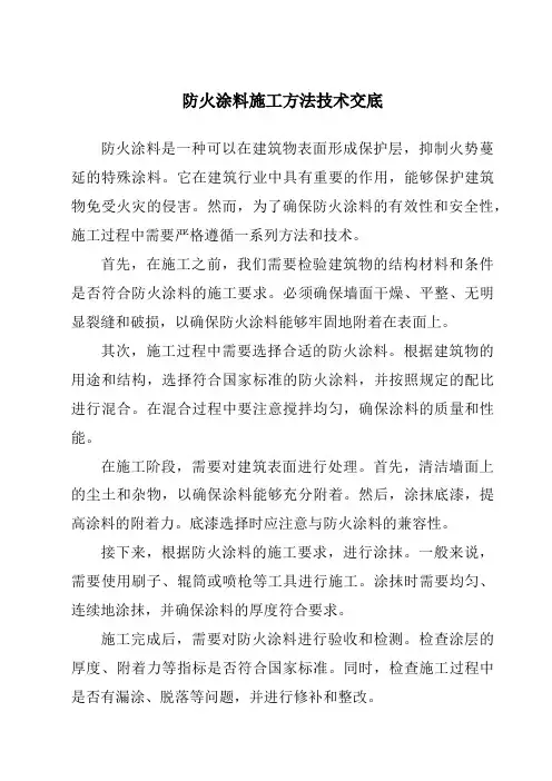 防火涂料施工方法技术交底