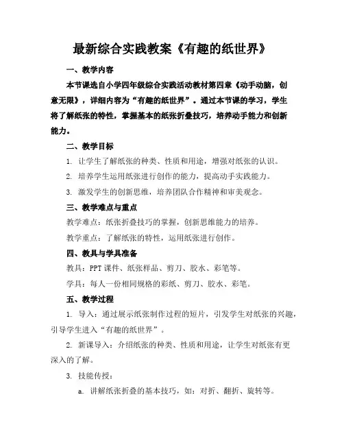 最新综合实践教案《有趣的纸世界》