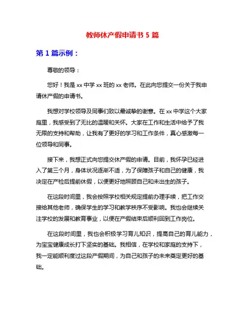 教师休产假申请书5篇