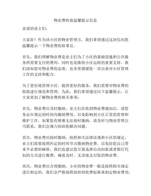物业费收取温馨提示信息