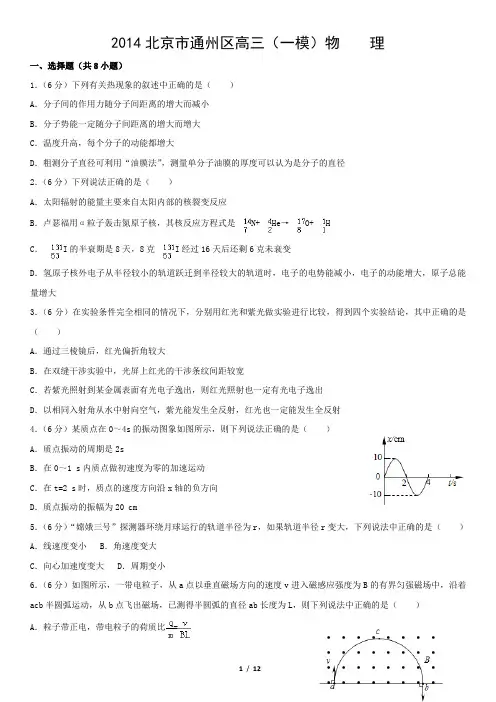 2014北京市通州区高三(一模)物    理