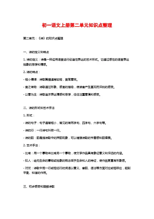 初一语文上册第二单元知识点整理