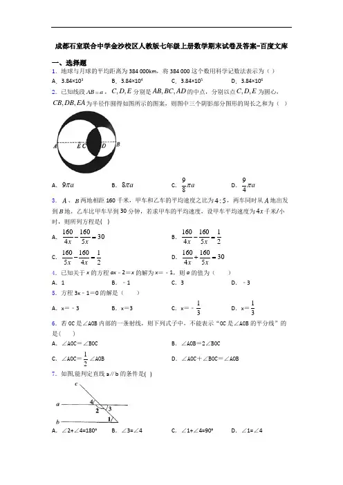 成都石室联合中学金沙校区人教版七年级上册数学期末试卷及答案-百度文库