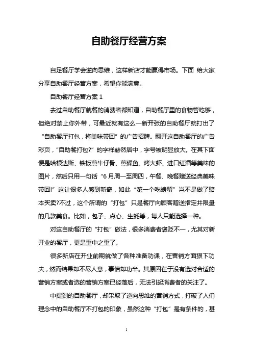 自助餐厅经营方案