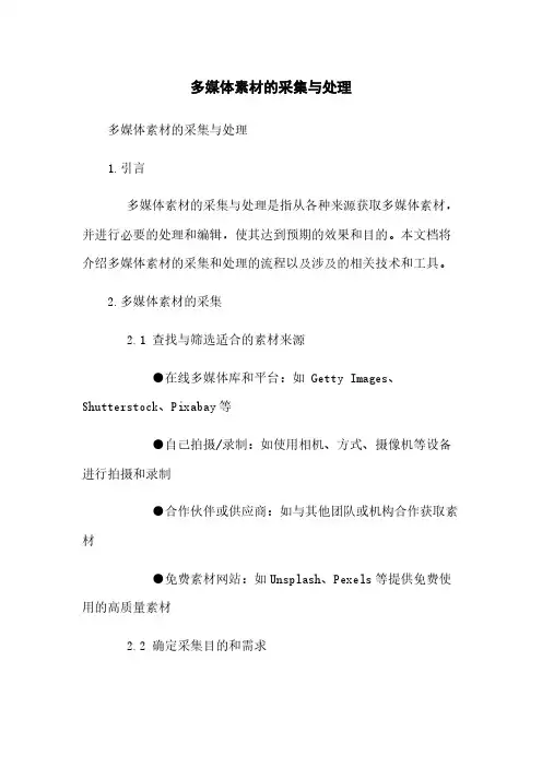 多媒体素材的采集与处理