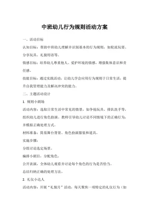 中班幼儿行为规则活动方案