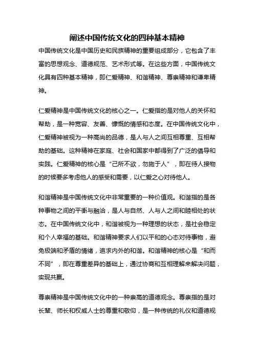 阐述中国传统文化的四种基本精神