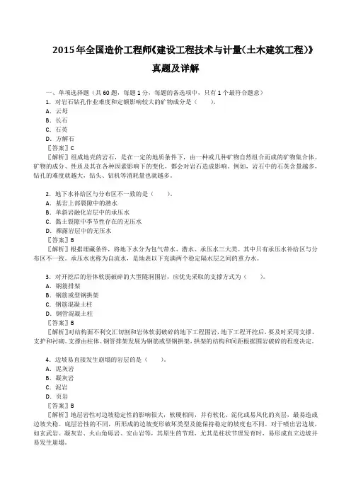 2015年全国造价工程师《建设工程技术与计量(土木建筑工程)》真题及详解