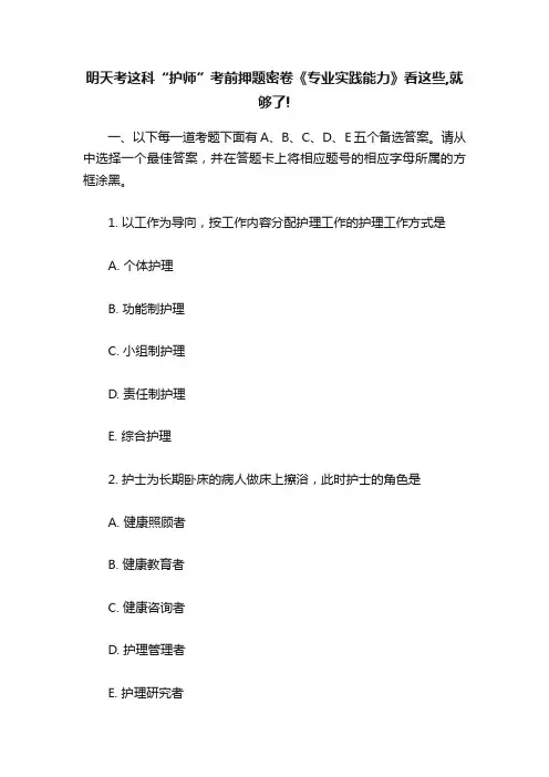 明天考这科“护师”考前押题密卷《专业实践能力》看这些,就够了!