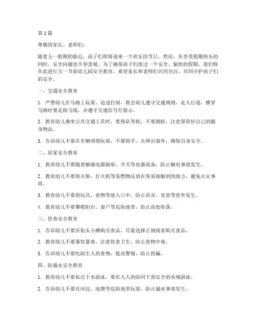 五一节前幼儿园安全教育(3篇)