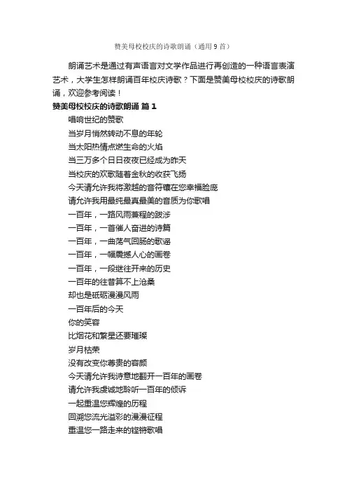 赞美母校校庆的诗歌朗诵（通用9首）