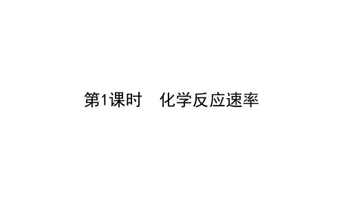 人教版高中化学选择性必修第1册 2. 化学反应速率与化学平衡 1.1 第1课时 化学反应速率