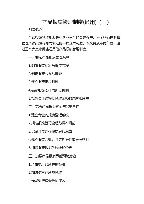 产品报废管理制度(通用)(一)