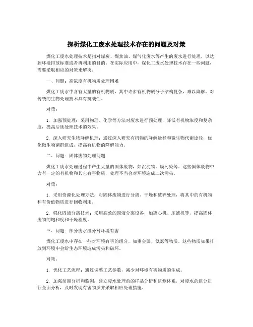 探析煤化工废水处理技术存在的问题及对策