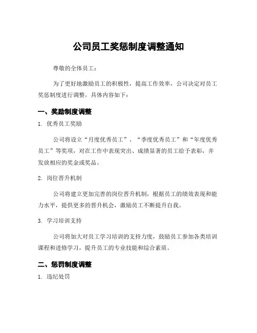 公司员工奖惩制度调整通知