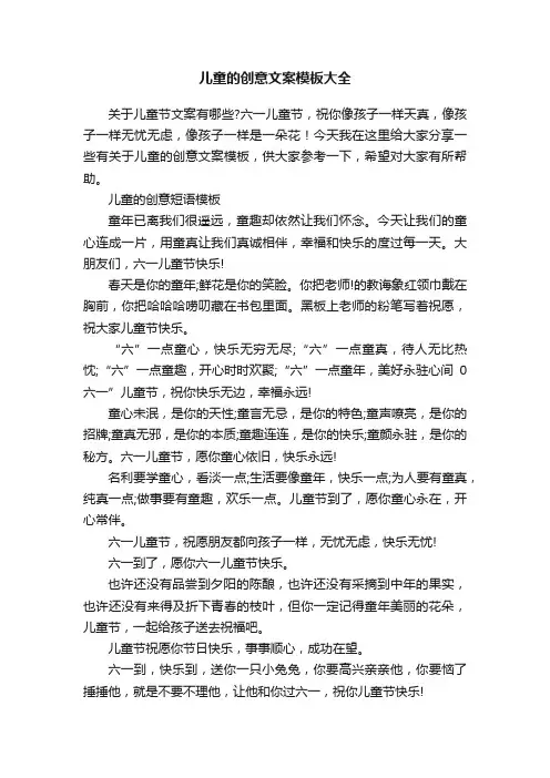 儿童的创意文案模板大全