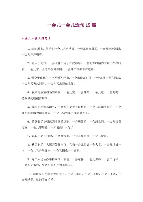 一会儿一会儿造句15篇
