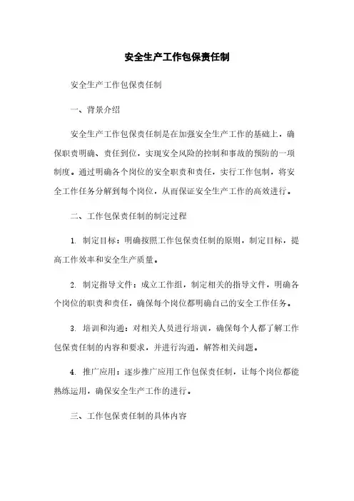 安全生产工作包保责任制