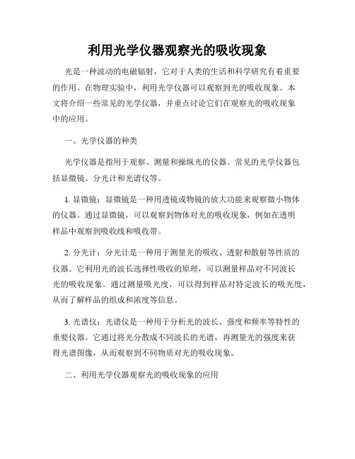 利用光学仪器观察光的吸收现象