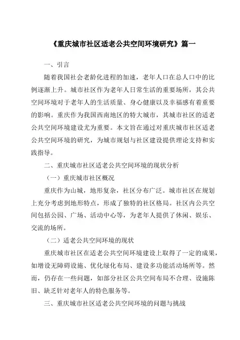 《2024年重庆城市社区适老公共空间环境研究》范文