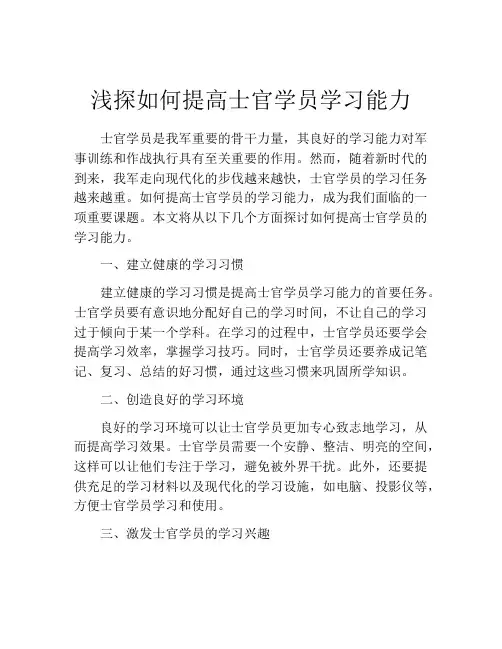 浅探如何提高士官学员学习能力