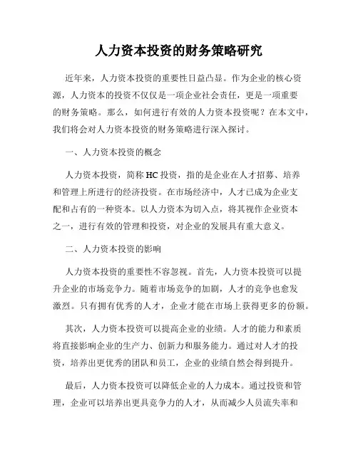 人力资本投资的财务策略研究