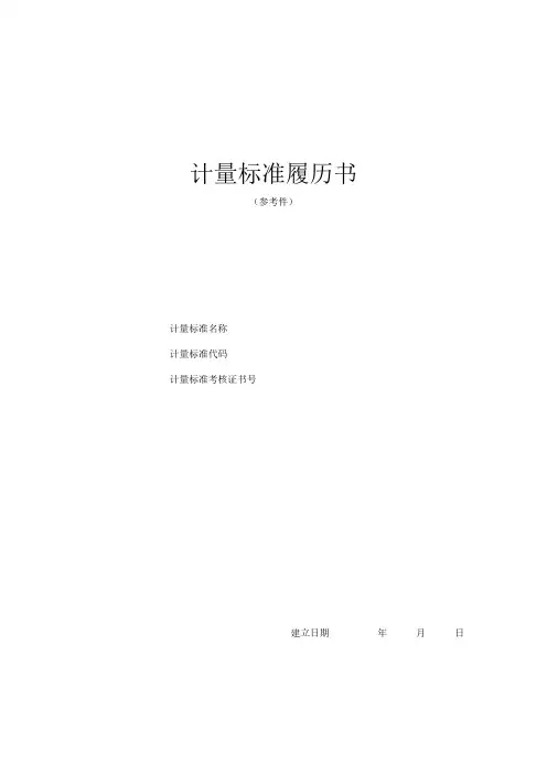 《计量标准履历书》word版