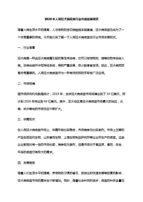 2023年人用狂犬病疫苗行业市场发展现状