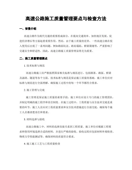 高速公路施工质量管理要点与检查方法